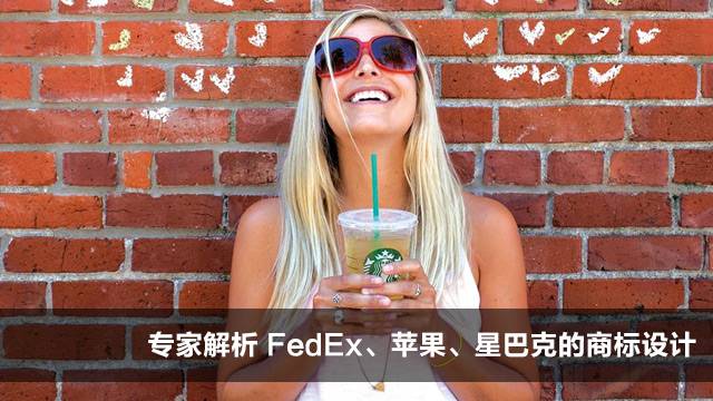 专家解析 FedEx、苹果、星巴克的商标设计