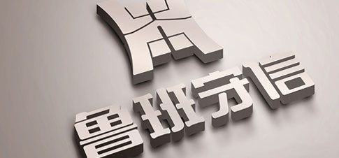 鲁班守信VI系统设计